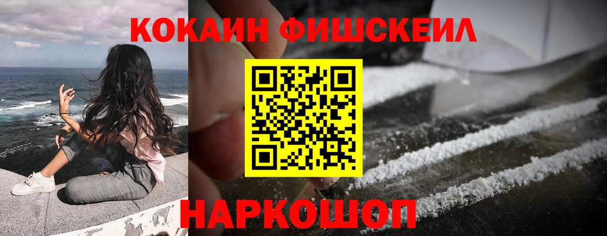 КОКАИН Fish Scale Нальчик