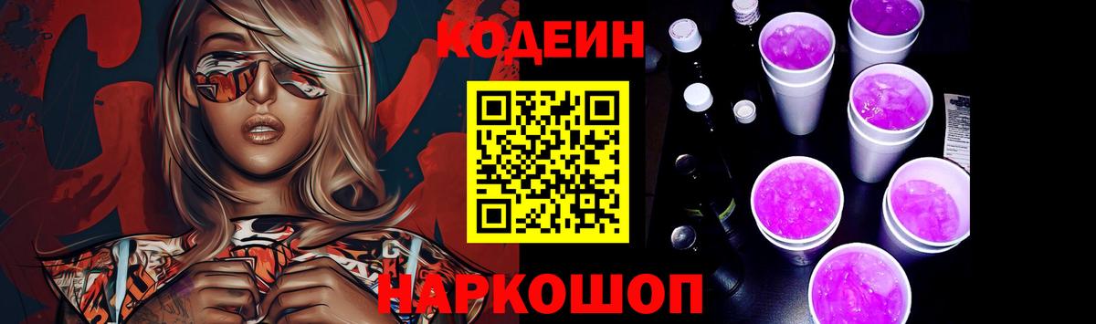 Codein Purple Drank  Вход с VPN  Нальчик  Codein напиток Lean (лин) 